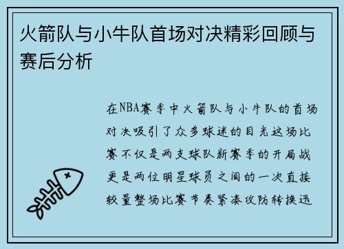 火箭队与小牛队首场对决精彩回顾与赛后分析