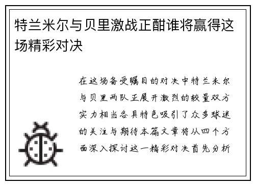 特兰米尔与贝里激战正酣谁将赢得这场精彩对决