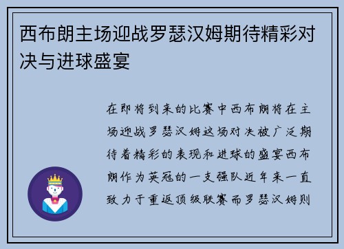 西布朗主场迎战罗瑟汉姆期待精彩对决与进球盛宴