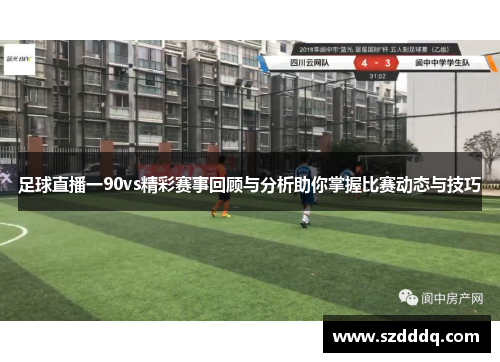 足球直播一90vs精彩赛事回顾与分析助你掌握比赛动态与技巧