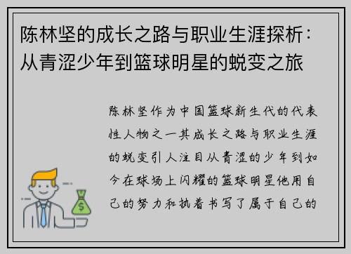 陈林坚的成长之路与职业生涯探析：从青涩少年到篮球明星的蜕变之旅