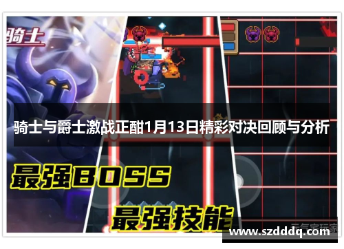 骑士与爵士激战正酣1月13日精彩对决回顾与分析