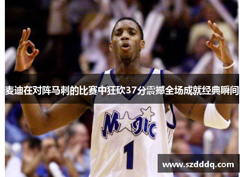 麦迪在对阵马刺的比赛中狂砍37分震撼全场成就经典瞬间