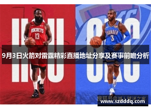 9月3日火箭对雷霆精彩直播地址分享及赛事前瞻分析