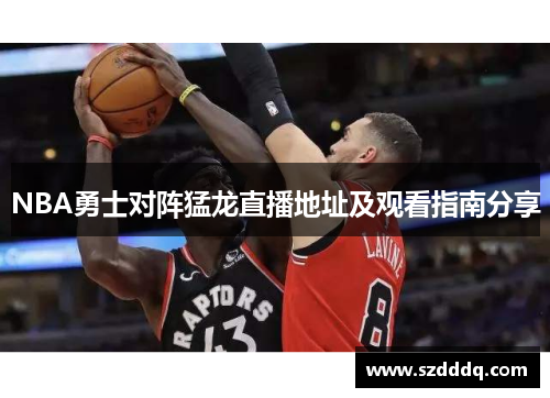 NBA勇士对阵猛龙直播地址及观看指南分享