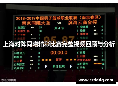 上海对阵同曦精彩比赛完整视频回顾与分析