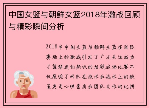 中国女篮与朝鲜女篮2018年激战回顾与精彩瞬间分析
