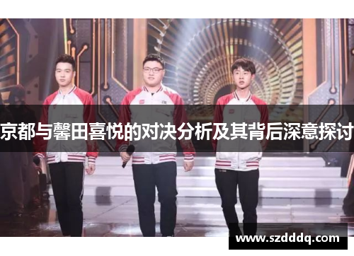 京都与馨田喜悦的对决分析及其背后深意探讨